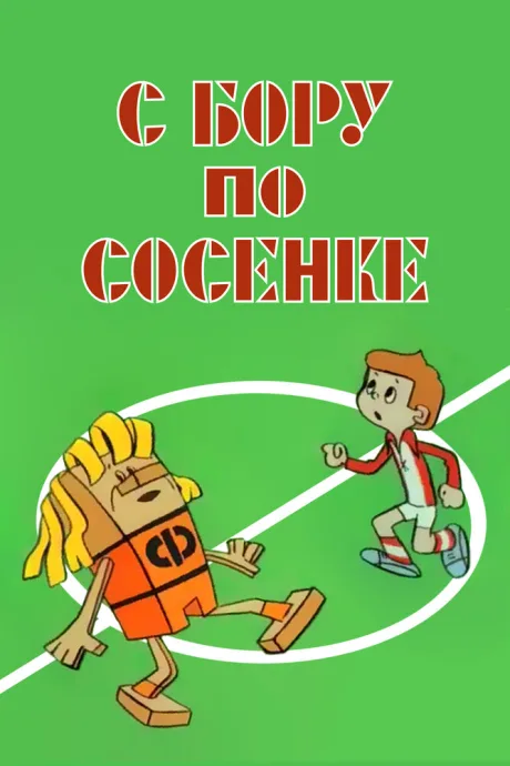 С бору по сосенке — постер