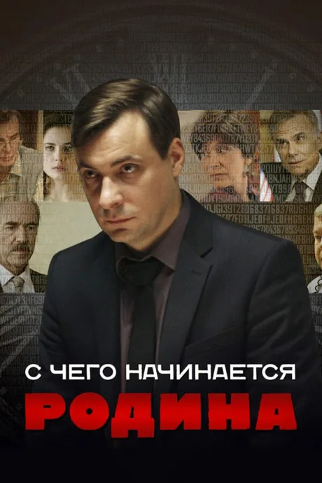 С чего начинается Родина — постер
