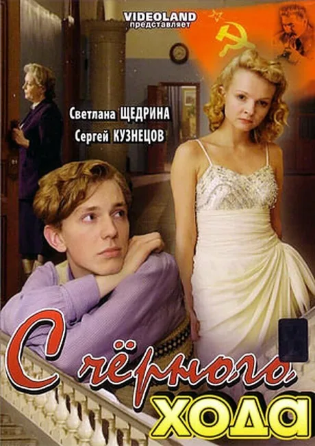 С черного хода — постер