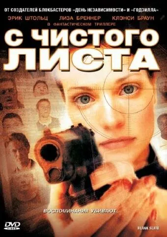 С чистого листа — постер