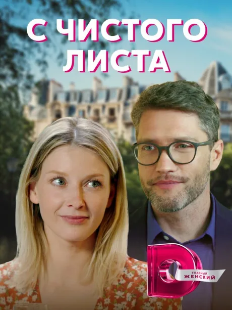 С чистого листа — постер