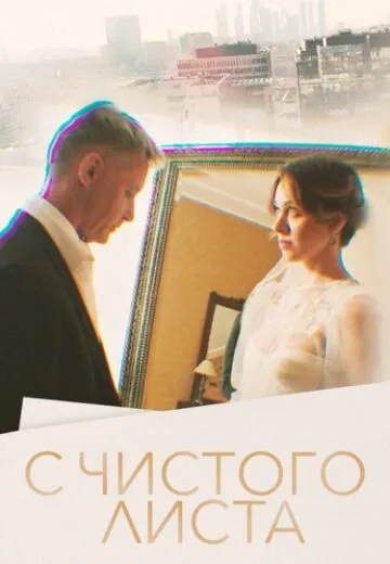 С чистого листа — постер