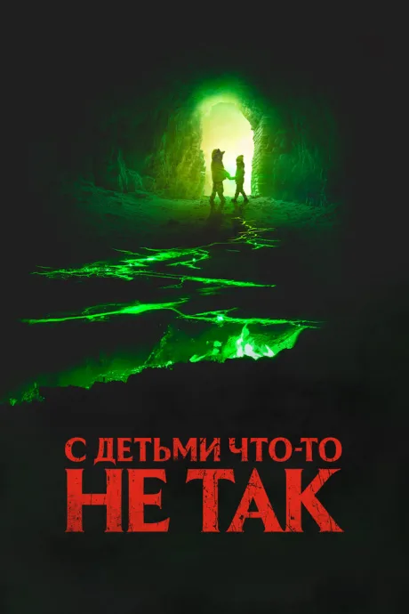 С детьми что-то не так — постер