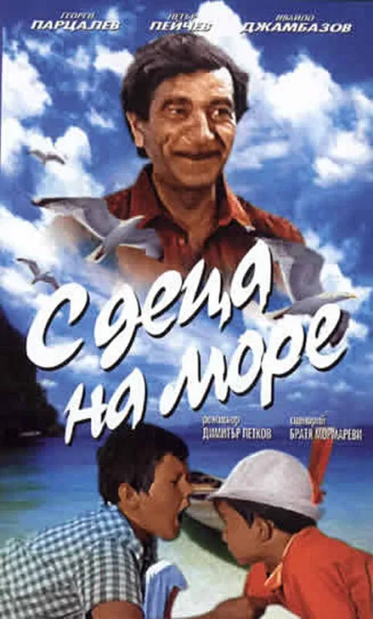 С детьми на море — постер