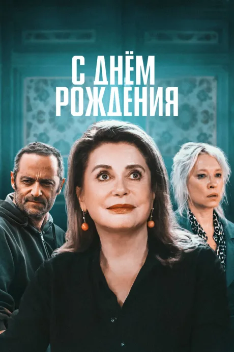 С днём рождения — постер