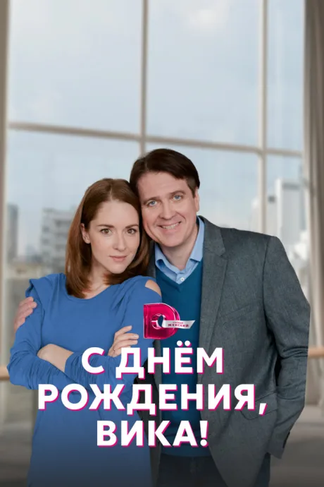 С днём рождения, Вика! — постер