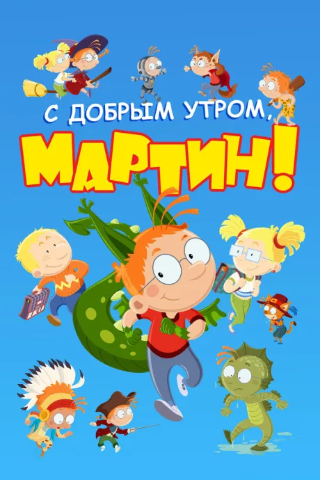 С добрым утром, Мартин! — постер
