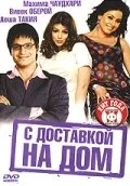 С доставкой на дом — постер