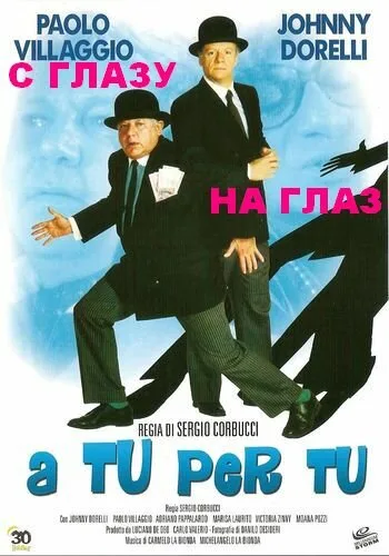 С глазу на глаз — постер