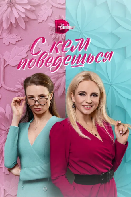 С кем поведёшься — постер