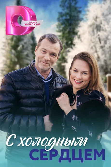 С холодным сердцем — постер