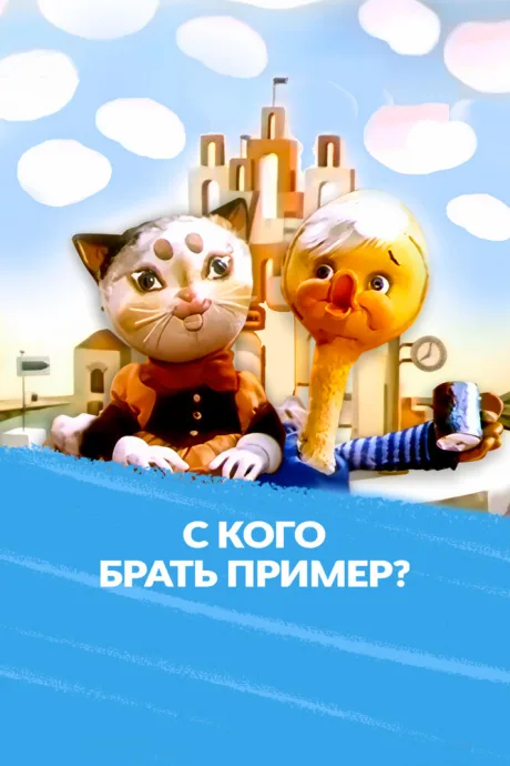 С кого брать пример? — постер