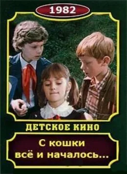 С кошки всё и началось — постер