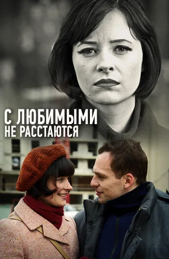 С любимыми не расстаются — постер