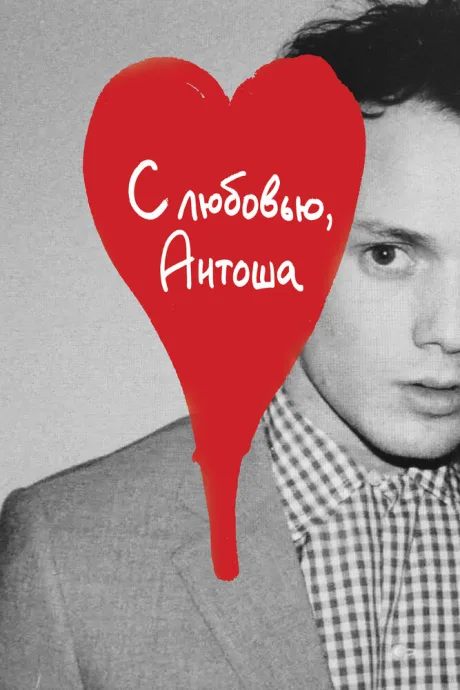 С любовью, Антоша — постер