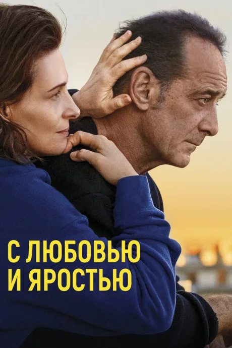 С любовью и яростью — постер