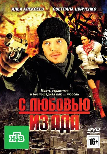 С любовью из ада — постер