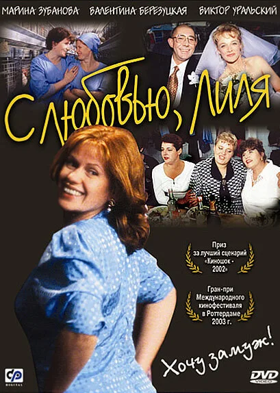 С любовью, Лиля — постер