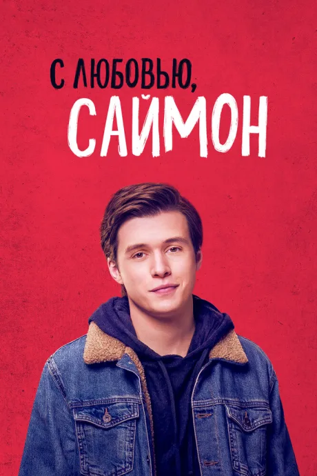 С любовью, Саймон — постер
