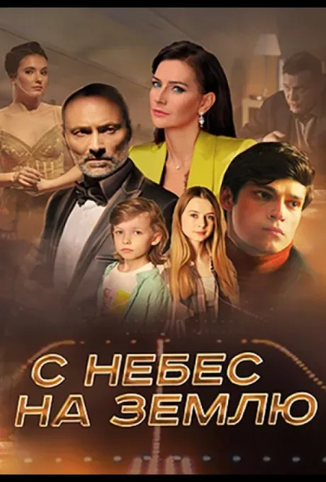 С небес на землю — постер