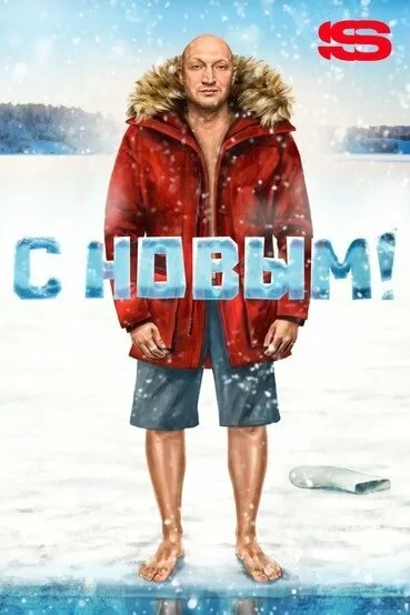 С Новым! — постер