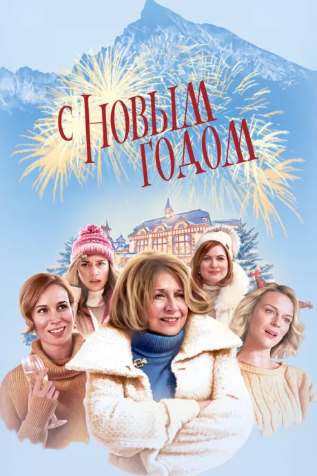 С Новым годом! — постер