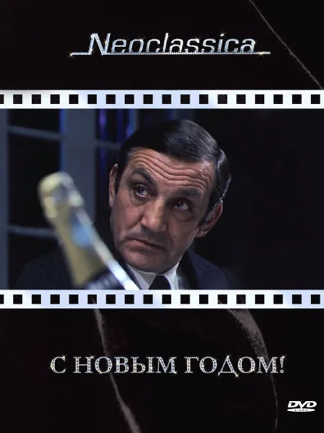 С Новым годом! — постер