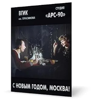 С Новым годом, Москва! — постер