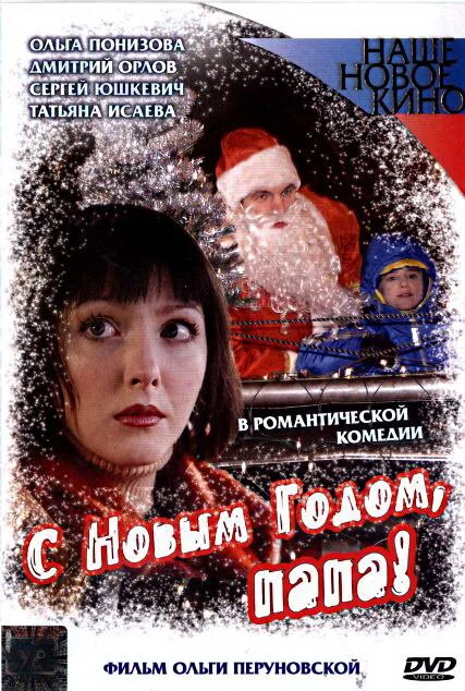 С Новым годом, папа! — постер