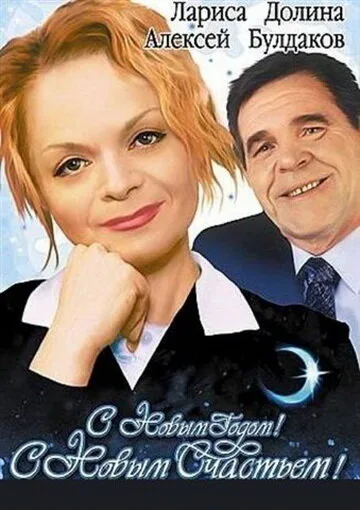 С новым годом, с новым счастьем! — постер