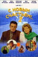 С новым счастьем!..2 — постер