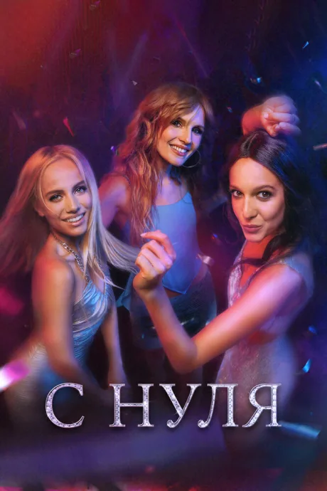 С нуля — постер