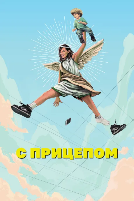 С прицепом — постер