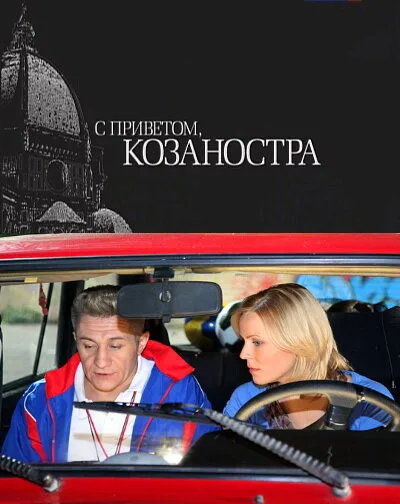 С приветом, Козаностра — постер