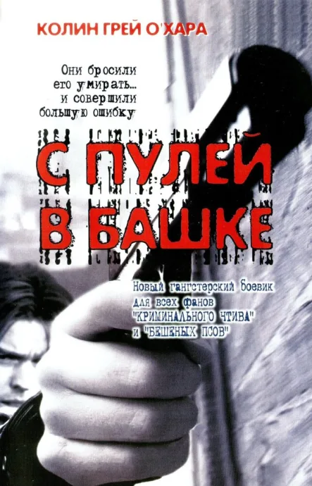 С пулей в башке — постер