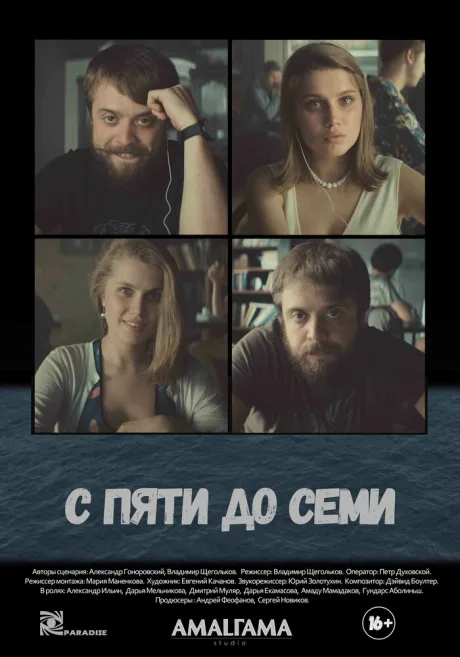 С пяти до семи — постер