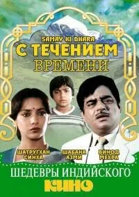 С течением времени — постер