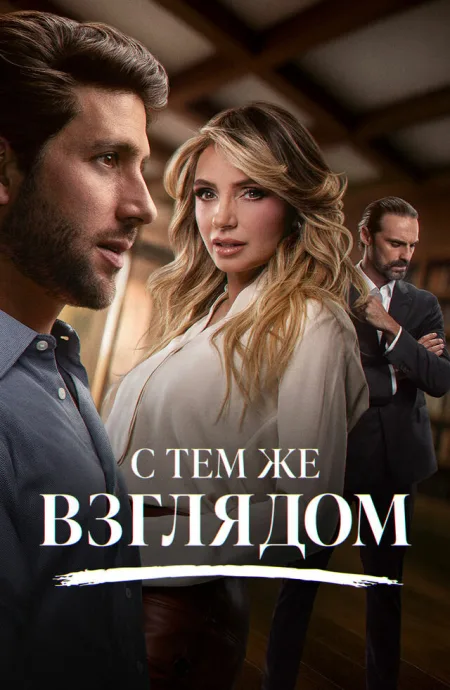 С тем же взглядом — постер
