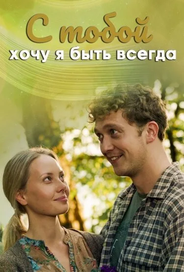 С тобой хочу я быть всегда — постер