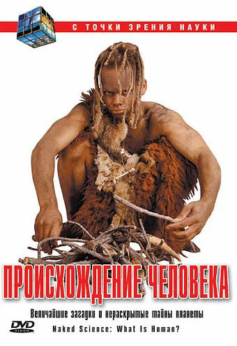 С точки зрения науки — постер