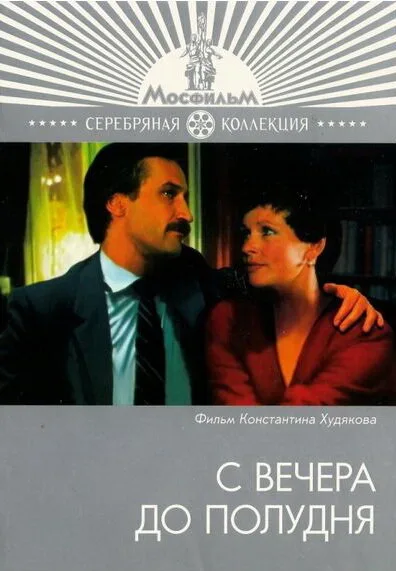 С вечера до полудня — постер