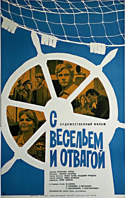 С весельем и отвагой — постер