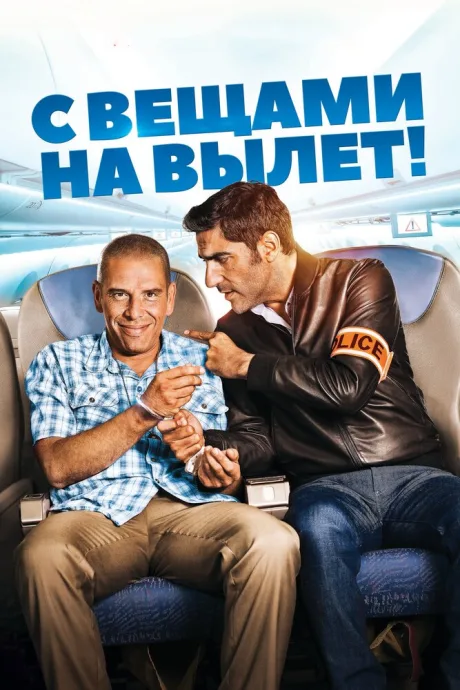 С вещами на вылет! — постер