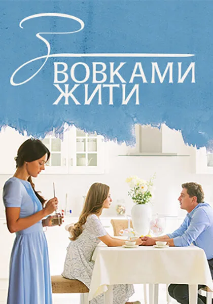 С волками жить — постер
