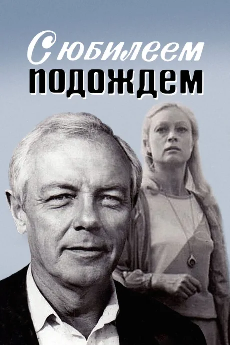 С юбилеем подождем — постер