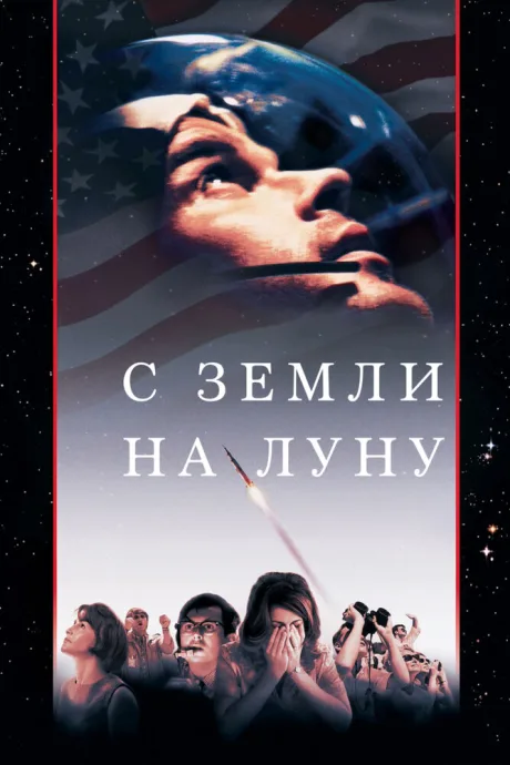 С Земли на Луну — постер