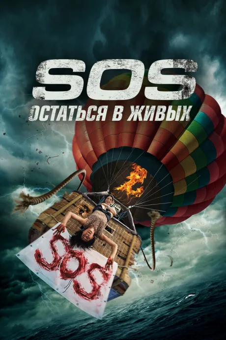 S.O.S. Остаться в живых — постер