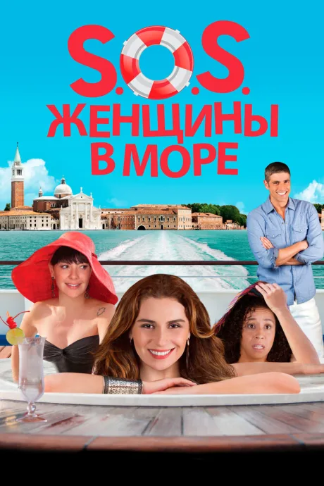 S.O.S. Женщины в море — постер
