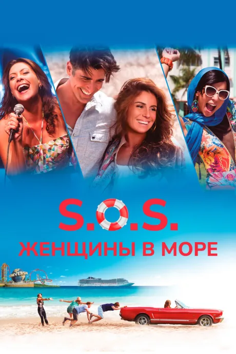 S.O.S.: Женщины в море — постер