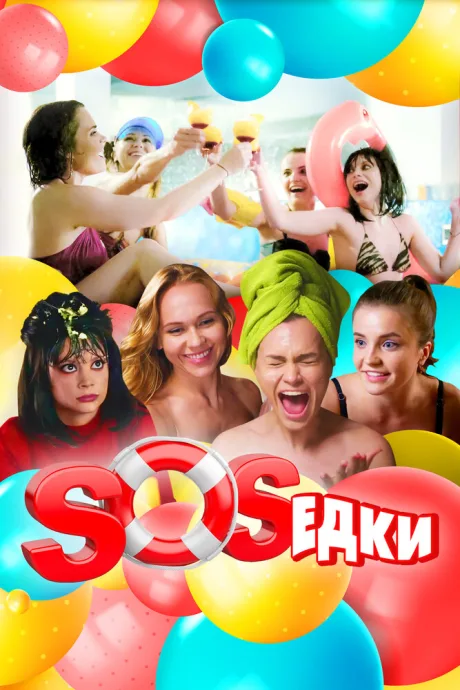 S.O.S.едки — постер